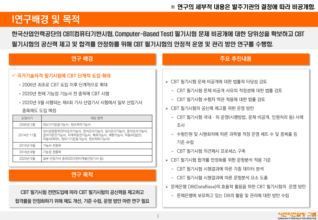 [연구/자격/정책] 2020_CBT필기시험 안정적 운영 및 관리방안 연구